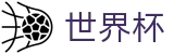2026世界杯赔率官方网站 | 共享足球盛宴